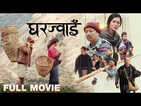 Gharjwai - New Nepali Full Movie - Dayahang Rai, Miruna Magar, Buddhi Tamang