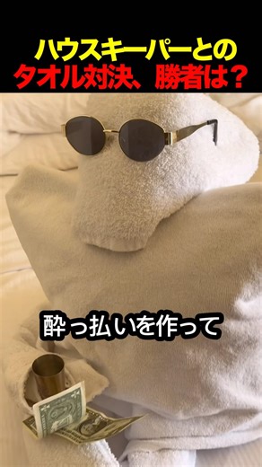ハウスキーパーとのタオル対決、勝者は？