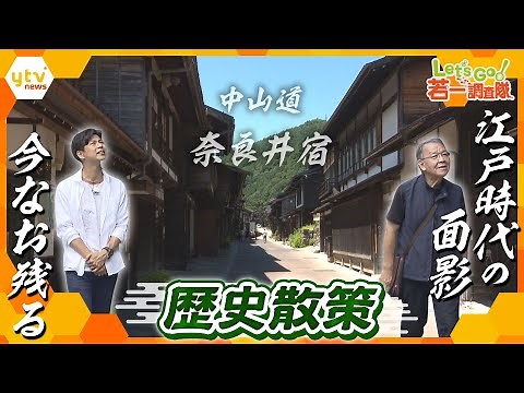 【若一調査隊】日本一長い宿場町・中山道「奈良井宿」皇女とともに3万人の"花嫁行列”が通った風情ある街並みで歴史散策