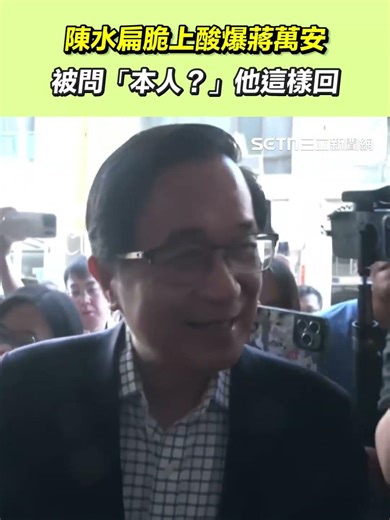 陳水扁脆上酸爆蔣萬安 被問「本人？」他這樣回｜三立新聞網 SETN.com