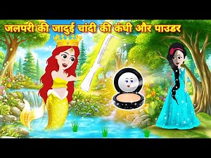 जलपरी की जादुई चांदी की कंघी Magical story | Kahaniyan | CARTOON STORY | pari ki kahani | new story