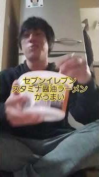 セブンイレブンスタミナ醤油ラーメンがうまい #大阪ヒロ #セブンイレブン #カップ麺 #shorts