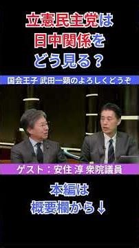 How does the Constitutional Democratic Party of Japan view Japan-China relations? #Jun Azumi #Kaz...