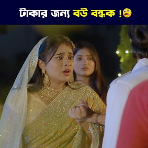 18M views · 314K reactions | টা'কা'র জন্য ব'ন্ধু'র বউ ব'ন্ধ'ক !  | PRANK KING | Facebook