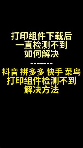 打印组件检测不到快递打印组件小红书抖音快手视频号菜鸟打印组件 背景：谷歌浏览器升级后打印组件检测不到，只需要简单的设置就可以解决这个问题，在浏览器 设置允许（设备应用）就可以。#旺牛打单 #打印组件 #检测不到打印组件