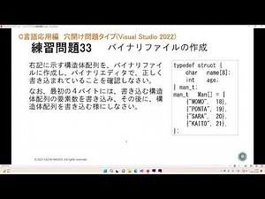 C応用《簡単タイプ：練習問題33》バイナリファイルの作成と作成確認