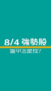 #玉山證券 #台股 #Etrader 🔴E-Trader策略選股 盤中實戰教學 【今天「AI機器人」族群表現不錯】 盤後再度精彩印證😎 🔴想在盤中用E-Trader操盤嗎? 點連結立刻完成開戶 👉https://reurl.cc/QaXE4p ✅線上開戶領500元手續費回饋金，加碼600元好禮 ✅下載玉山證券E-Trader APP即可使用 ◎113年金管證總字第0010號 影片內容僅為功能使用教學，非為選股參考依據及標的推薦，交易人應先評估本身資金與負擔風險之能力，玉山證券不負任何投資盈虧之法律責任 | 玉山證券