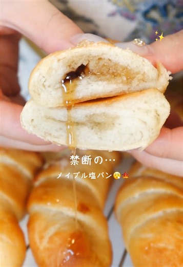 カリじゅわ…メイプル塩パン🤤🍁 焼きたてを頬張ると… メイプルの優しい甘さと、じゅわっと広がる塩バターがたまらない🤤💛 ──────── 【生地】 ・強力粉 200g ・砂糖 15g ・塩 4g ・ドライイースト 2g ・ぬるま湯 130g ・無塩バター 15g 【フィリング】 ・有塩バター 40g ・メイプルシロップ 40g 【仕上げ用】 ・メイプルシロップ 適量 ・岩塩 適量 ──────── (準備) バターとメイプルシロップを混ぜ、塩パン1個分ずつお皿にのせて冷凍しておく❄️ ① 無塩バター以外の生地の材料を入れて捏ねる ② 材料がまとまってきたら無塩バターを入れ、表面がツルっとするまで捏ねる ③ 生地をボウルに入れてラップをし、一次発酵（30度で60分） ④ ガス抜きをして生地を休ませる（15分） ⑤ 8分割する ⑥ メイプルバターを包み、成形する ⑦ オーブンの発酵機能を30度に設定し、二次発酵（50分） ⑧ 220度に予熱したオーブンで12分〜焼く ⑨ 焼き上がったら熱いうちにメイプルシロップを塗り、岩塩を少々ふる ⑩ 出来上がり♡♡ ──────── パン作りっ