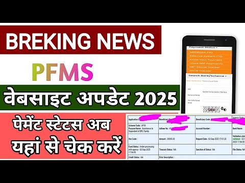 PFMS Website New Update 2025 | DBT Payment Status check | PM Kisan|