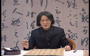 郑晓华讲书谱 郑晓华 第五讲 书法的形式美