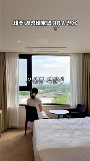 제주 가성비 호텔 30% 할인 #광고