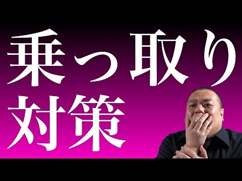 [What happens if your account is hijacked?] You can prevent hijacking by following just three poi...