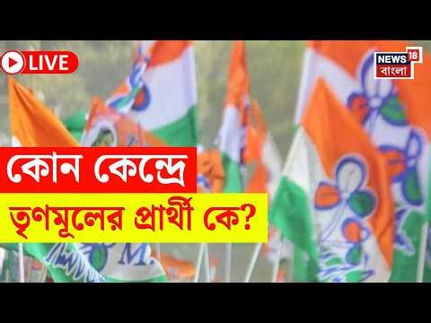 TMC Candidate List 2026 LIVE | WB Assembly Election 2026 এ কোন কেন্দ্রে তৃনমূলের প্রার্থী কে?