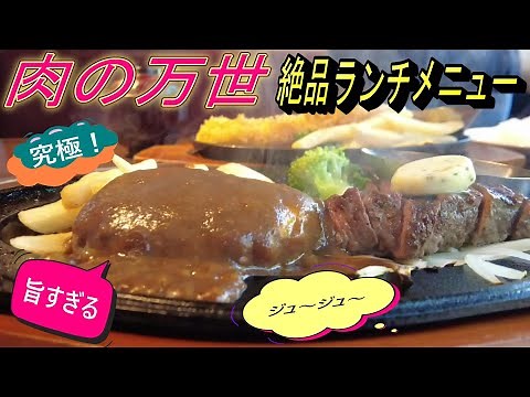 【食欲そそる肉汁！肉の万世】お得なランチメニューが旨すぎた！とにかく美味しすぎる映像をお届けします！