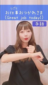 【手話】「お仕事おつかれさま」｜難聴・聴覚障がい・ろう者・初心者向け｜日本手話（JSL）｜Japanese Sign Language “Great job today!” #shorts #手話