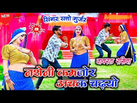 नशेनी कमजोर अचक चड़ियों || Nasheni Kamjor Achak Cadiyo || Satto gurjar new rasiya