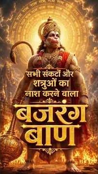 बजरंग बाण lyrics in hindi | bajrang baan with lyrics #bajrangbaan #बजरंगबाण #bajrangbali #hanuman