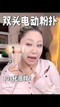 Electric powder puff 2.0! Goodness, they've even got a double-headed one now?! #makeup #funny #ma...