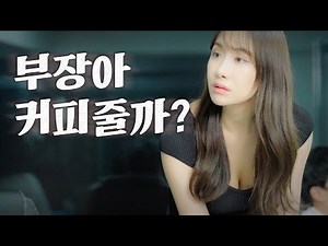 존댓말 없는 세상 ep.2