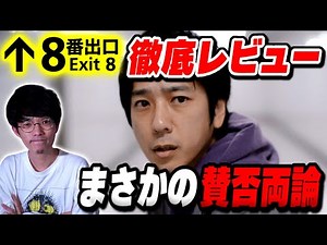 A thorough review of the controversial film "Exit 8" [Yugi Okita's Movie Lair]