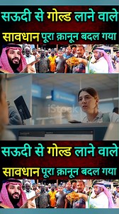 सऊदी से गोल्ड लाने वाले सावधान | पूरा क़ानून बदल गया | The Zia Vlog