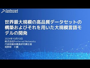 【株式会社Preferred Elements​】世界最大規模の高品質データセットの構築およびそれを用いた大規模言語モデルの開発｜GENIACコミュニティキックオフ