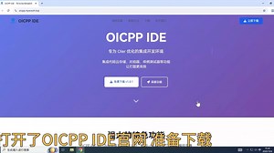 为OI们定制的C++编译器？OICPP IDE 测试