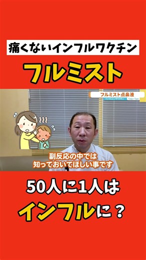 ワクチンでインフルに？【フルミスト】痛くないインフルエンザワクチン #足立耳鼻咽喉科 #伏見 #四日市