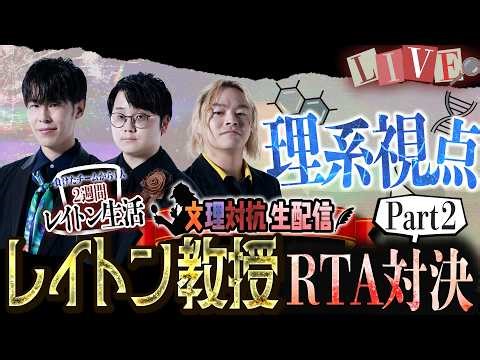 ＜Part2＞【理系ﾁｰﾑ】文理対抗！『レイトン教授と不思議な町』早くクリアした方が勝ち対決！【負けたら2週間レイトン】