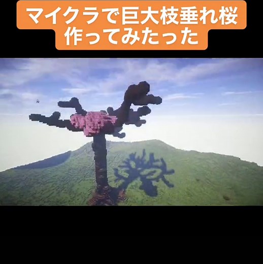 マイクラで巨大枝垂れ桜作り方 | Minecraft Tutorial