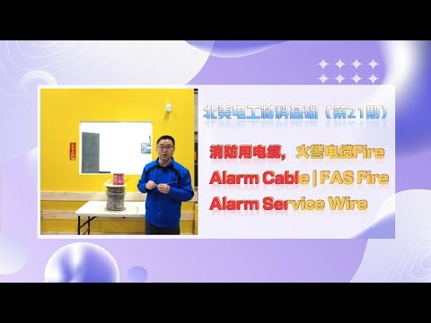 北美电工材料基础（第21期）- 消防用电线，消防用电缆，火灾报警电线，火灾报警电缆, 火警系统布线 Fire Alarm Cable | FAS Fire Alarm Service Wire