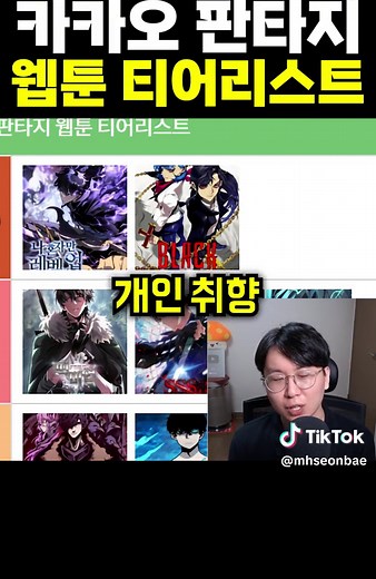 카카오 판타지 웹툰 추천 티어 리스트
