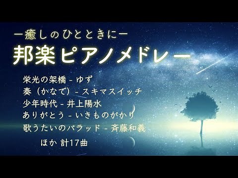 J-POP ピアノ 癒し メドレー 【作業用BGM】睡眠用・勉強用・仕事用