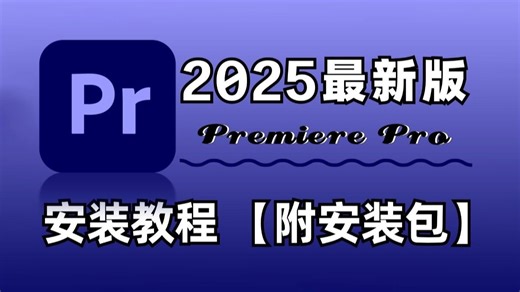 【PR安装教程】2025PR 10月最新版！免费下载安装教程（附不限速安装包）保姆级教学一步到位！支持Win Mac！白嫖系列！永久使用！pr/adobe全家桶
