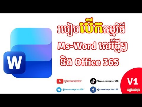 របៀបបើកកម្មវិធី MS Word 2016-24 និង office 365