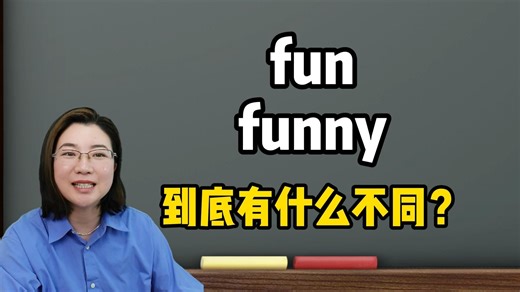 超级容易混淆的funny和fun,一个视频秒懂区别！一起来学！