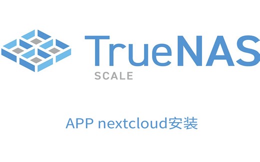 TrueNAS SCALE安装nextcloud并开启HTTPS