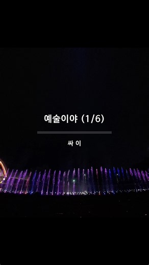 #음악분수 #화순 #꽃강길 #예술이야 #psy [음악분수] 예술이야 -싸이 (1/6) - 돌아온 음악분수