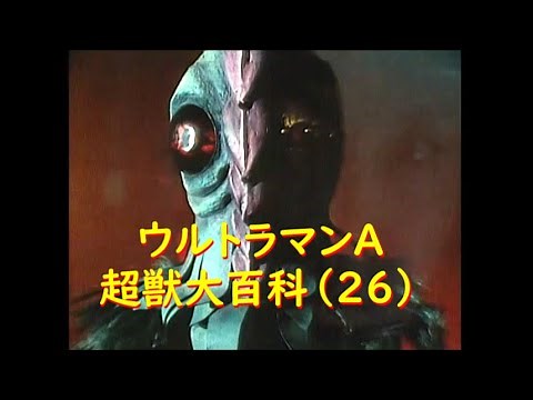 ウルトラマンエース 超獣大百科 (26)