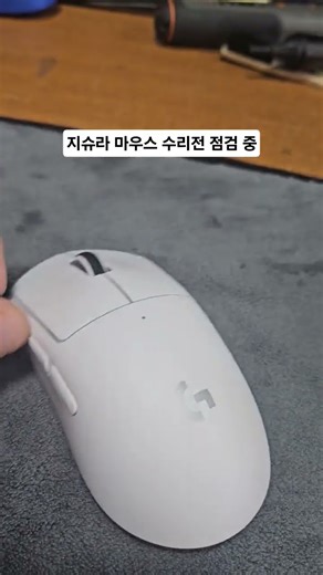 지수라 마우스 수리전 점검 중