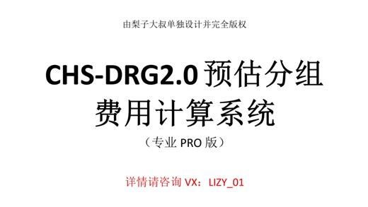 DRG2.0专业PRO版上线了 DRG权重RW 总权重 CMI DRG组数 时间消耗 费用消耗
