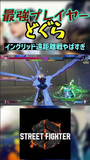 スト6 どぐら イングリッド遠距離戦やばすぎ #streetfighter #ストリートファイター6 #スト6