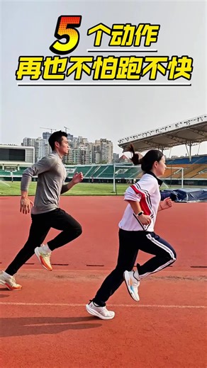 轻松提速20秒| 5个跑步提速训练动作