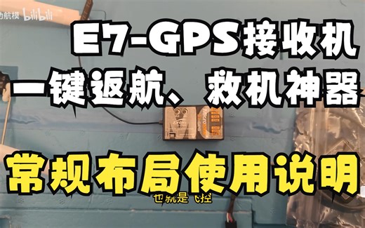 迈克E7-GPS自稳接收机 使用说明