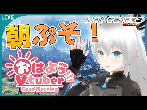 【#NGS 】朝ぷそっ！【#vtuber 】