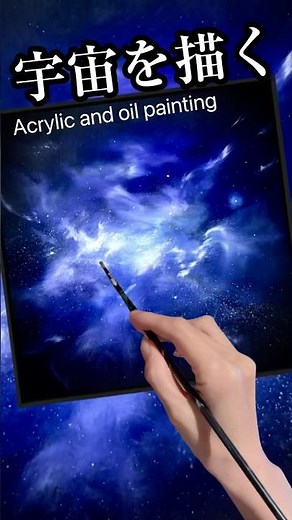 油彩で宇宙を描く #painting #universe #oilpainting #宇宙