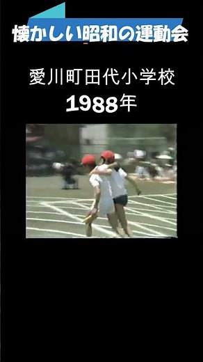 懐かしい昭和の運動会 １９８８年 愛川町田代小学校 #昔の映像#昭和#運動会