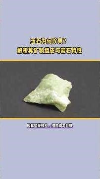 玉石为何珍贵？ 解析其矿物