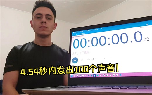 4.54秒内发出100个声音！“最快BEATBOX世界纪录”