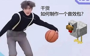 【MC干货】如何制作属于自己的音效包